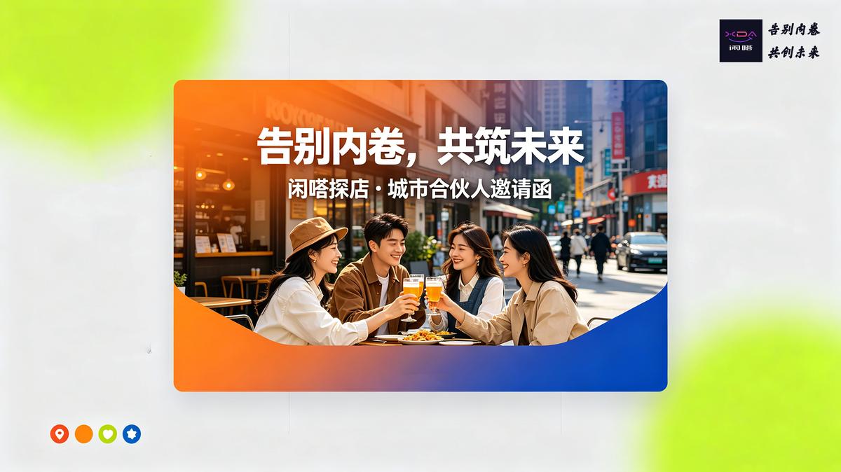 告别内卷，共筑未来